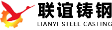 新鄉市聯誼鑄鋼有限公司
